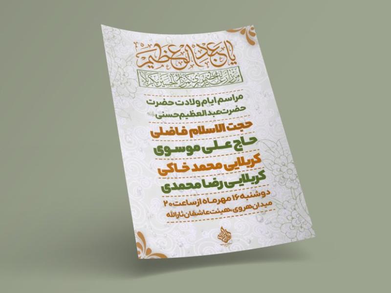 طرح-لایه-باز-اطلاعیه-ولادت-حضرت-عبدالعظیم-حسنی(ع)