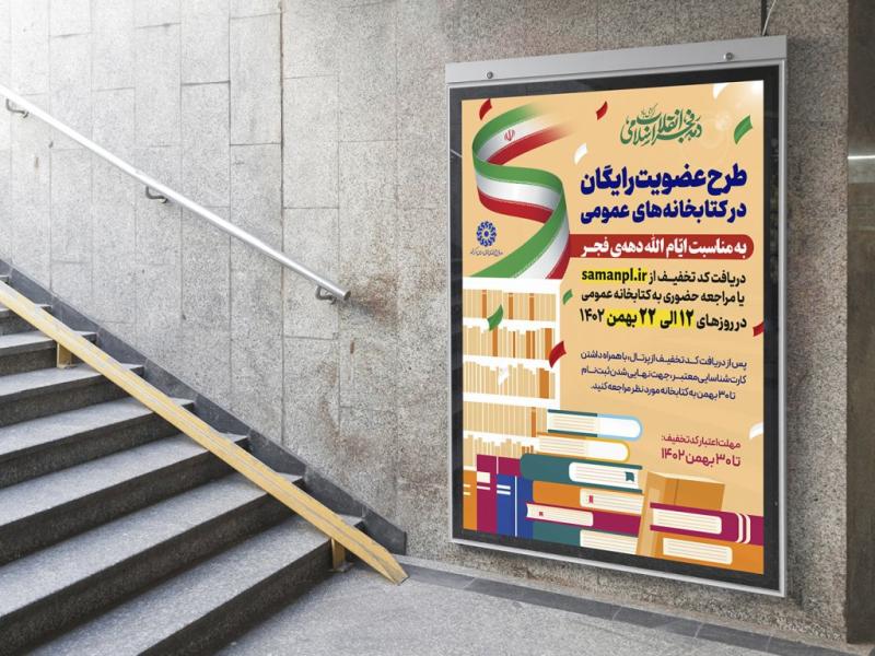 -پوستر-عضویت-کتابخانه-عمومی