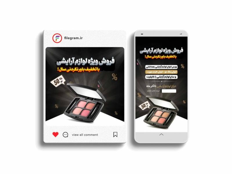پست-و-استوری-فروش-لوازم-آرایشی