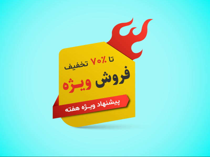 طرح-لایه-باز-لیبل-تخفیف-و-فروش-ویژه 