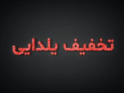 افکت-متن-فتوشاپ-یلدا-با-قابلیت-تغییر