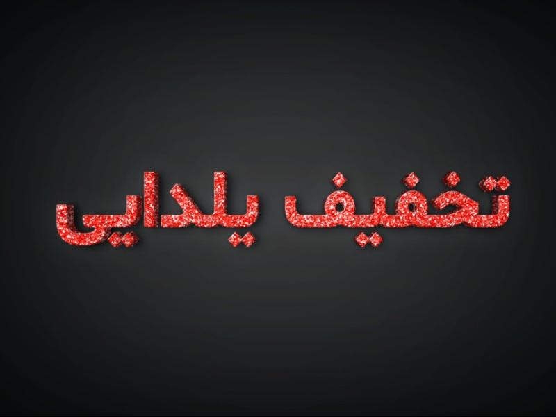 افکت-متن-فتوشاپ-یلدا-با-قابلیت-تغییر