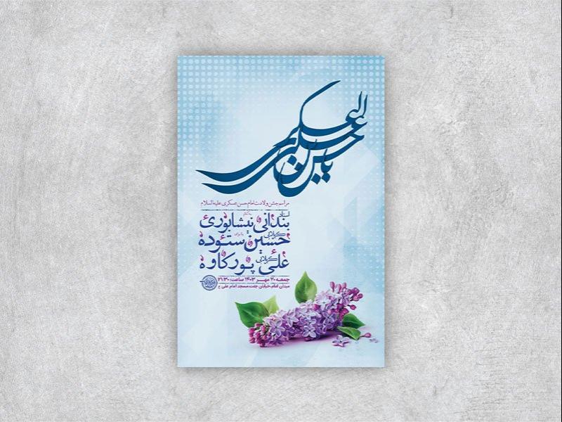 -طرح-لایه-باز-ولادت-امام-حسن-عسکری-ع-+-استوری-