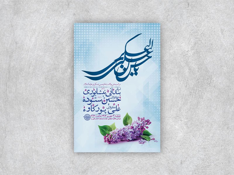  طرح لایه باز ولادت امام حسن عسکری ع + استوری 