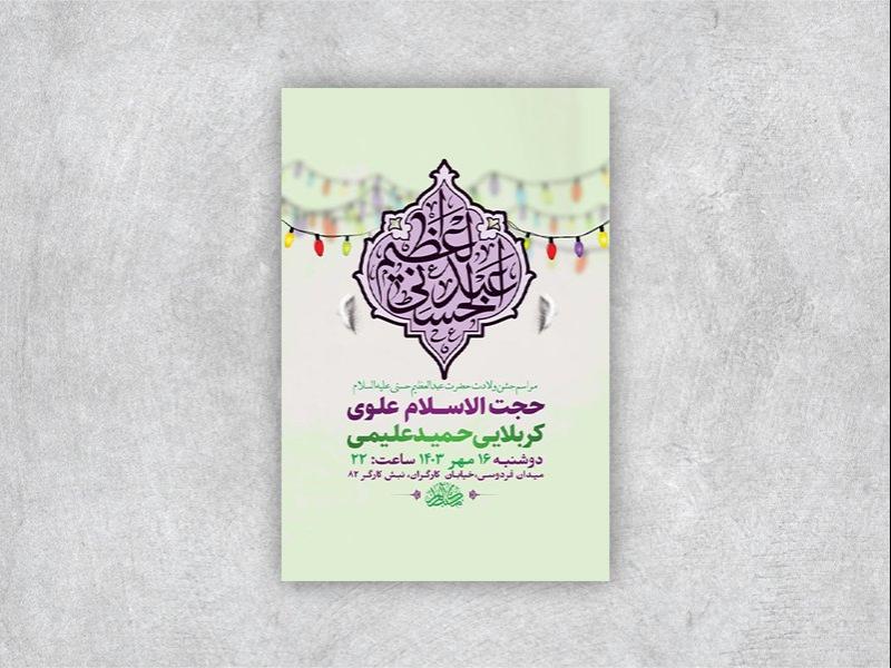 طرح-لایه-باز-ولادت-حضرت-عبدالعظیم-حسنی-ع-+-استوری