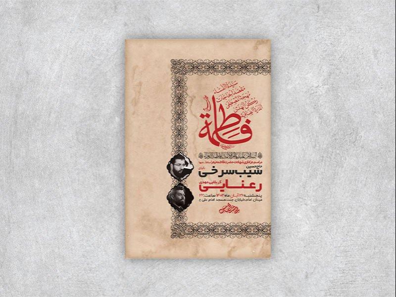 -طرح-لایه-باز-عزاداری-شهادت-حضرت-فاطمه-زهرا-س-+-استوری-