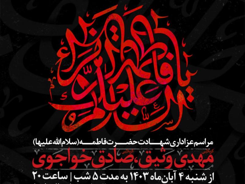طرح-شهادت-حضرت-فاطمه-زهرا-(سلام‌الله‌علیها)--(سایز-پوستر-و-استوری)