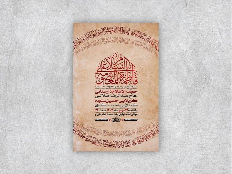 -طرح-لایه-باز-شهادت-حضرت-معصومه-س-+-استوری-