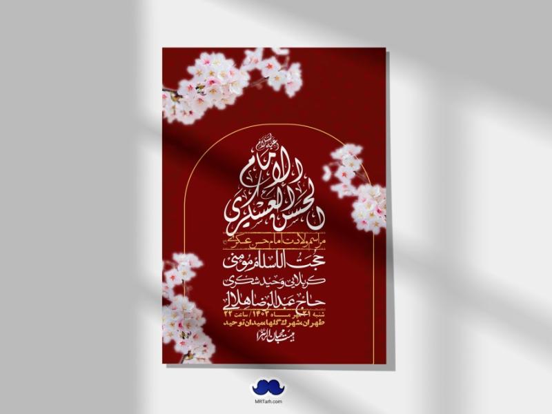 اطلاعیه-لایه-باز-ولادت-امام-حسن-عسکری-ع-+-استوری-لایه-باز-ولادت-امام-حسن-عسکری-ع