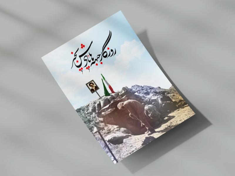 طرح-لایه-باز-پوستر-هفته-دفاع-مقدس