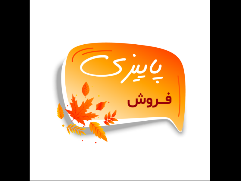 طرح-لایه-بازلیبل-تخفیف-و-فروش-ویژه-پاییزی