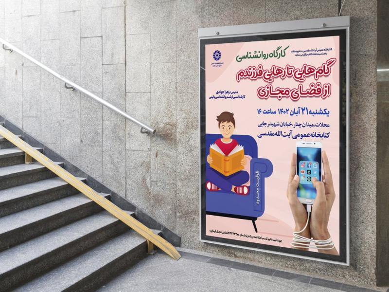 -پوستر-لایه-باز-کارگاه-آموزشی-مشاوره