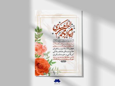 اطلاعیه لایه باز ولادت امام حسن عسکری ع + استوری لایه باز ولادت امام حسن عسکری ع