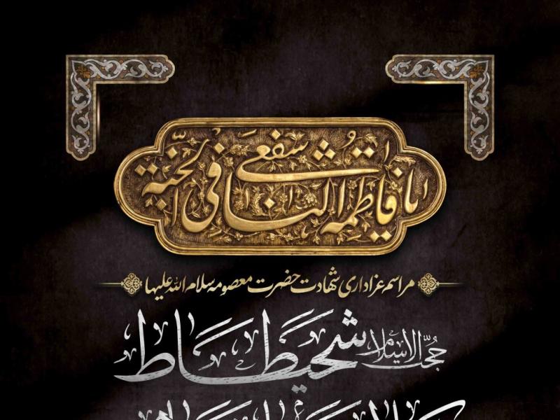 اطلاعیه-لایه-باز-شهادت-حضرت-معصومه-سلام-الله-علیها