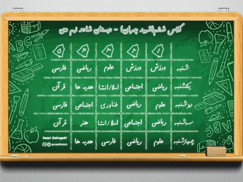 برنامه-هفتگی-کلاسی