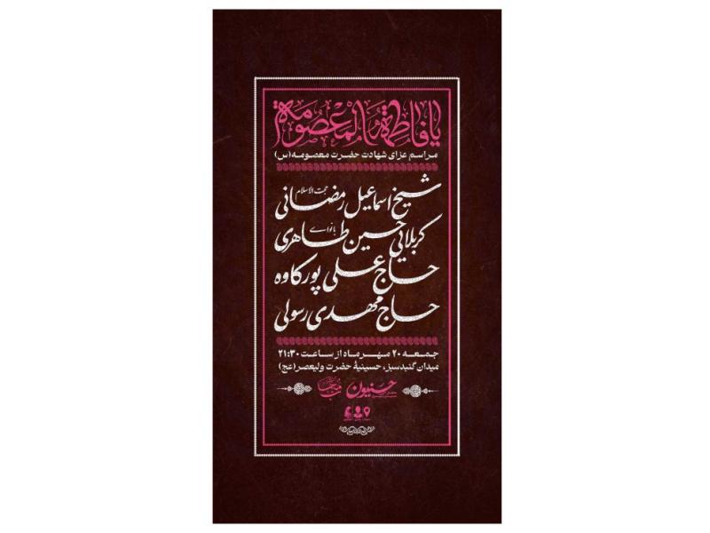 پوستر-مراسم-شهادت-حضرت-معصومه(س)