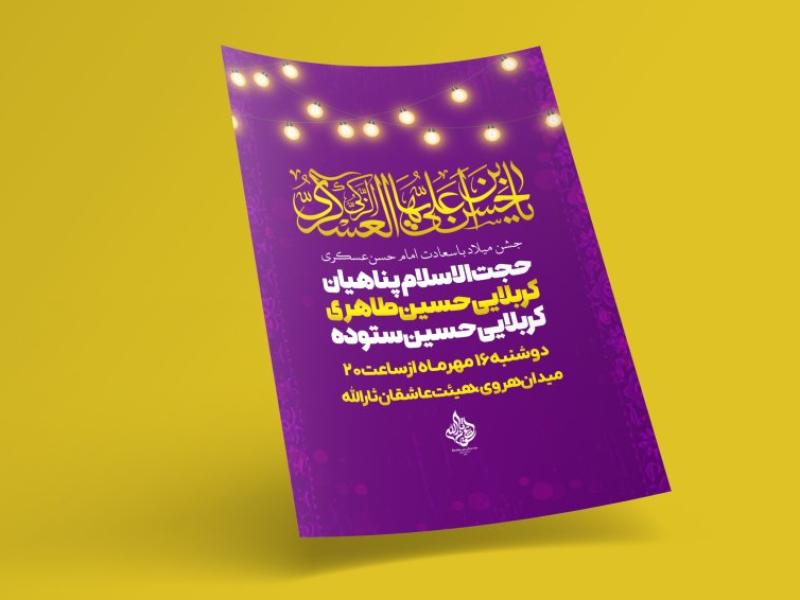 طرح-لایه-باز-اطلاعیه-ولادت-امام-حسن-عسکری(ع)