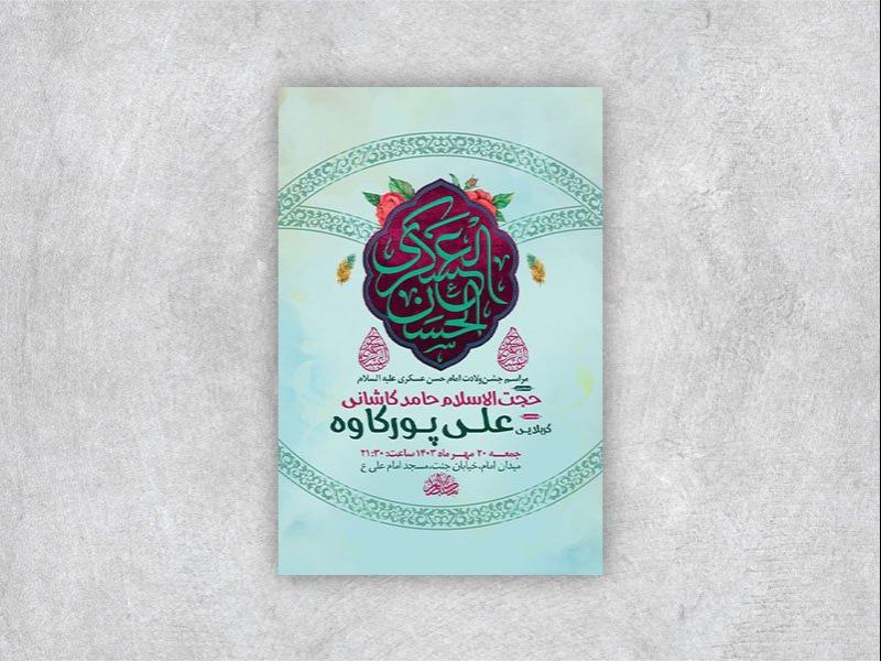 -طرح-لایه-باز-ولادت-امام-حسن-عسکری-ع-+-استوری-