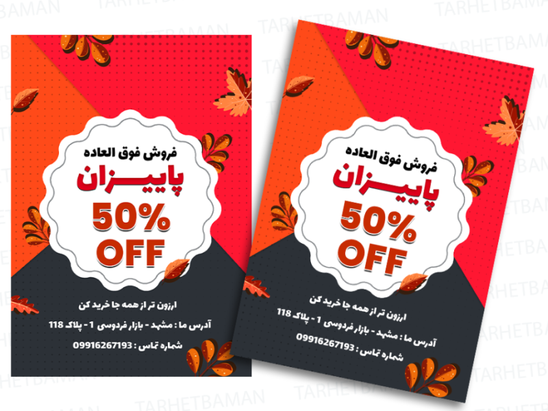 پوستر-تخفیف-ویژه-پاییز