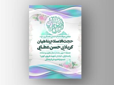 اطلاعیه میلاد امام حسن عسکری «ع»