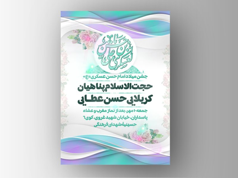 اطلاعیه میلاد امام حسن عسکری «ع»