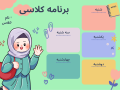 برنامه-کلاسی-مدرسه