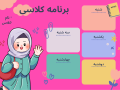 برنامه-کلاسی-مدرسه