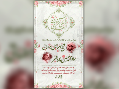 اطلاعیه لایه باز جشن میلاد امام حسن عسکری(ع)