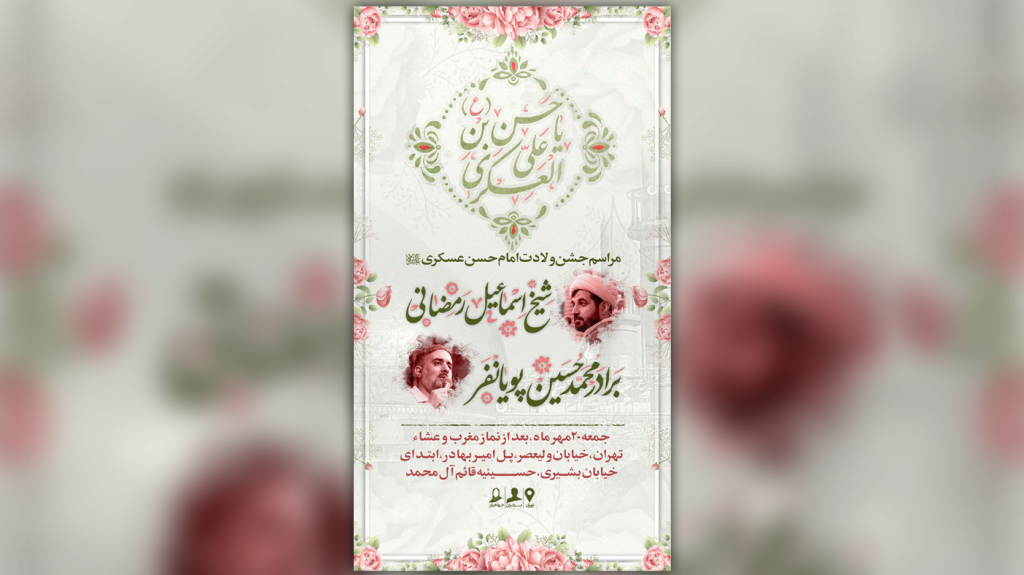 اطلاعیه لایه باز جشن میلاد امام حسن عسکری(ع)