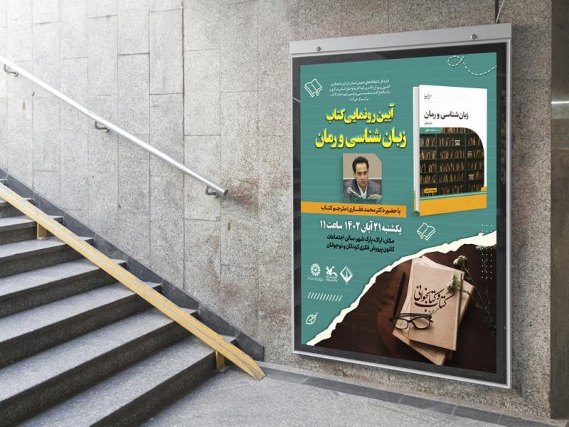 -پوستر-مراسم-نقد-و-رونمایی-کتاب
