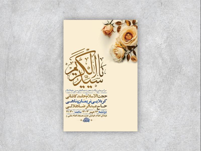 -طرح-لایه-باز-ولادت-حضرت-عبدالعظیم-حسنی-ع-+-استوری-
