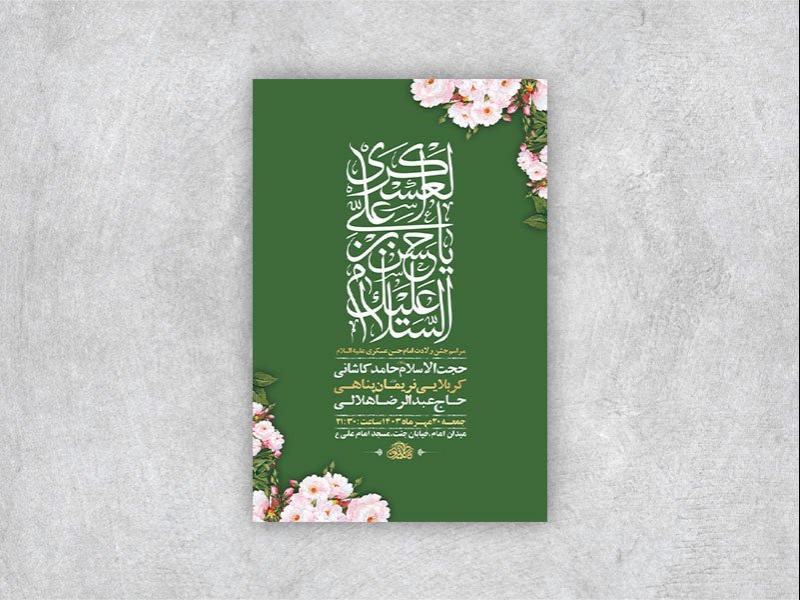 -طرح-لایه-باز-ولادت-امام-حسن-عسکری-ع-+-استوری-