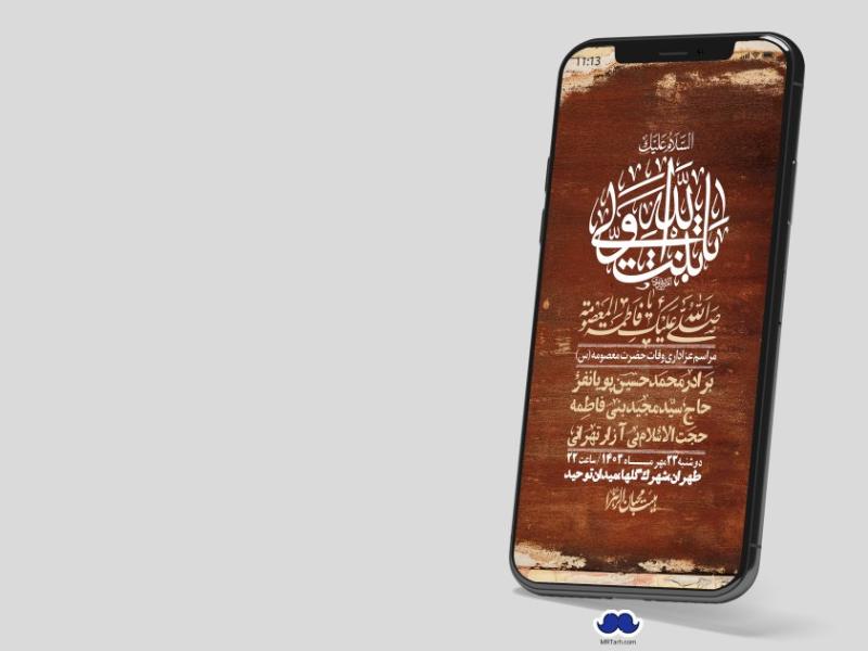 استوری-لایه-باز-وفات-حضرت-معصومه-س