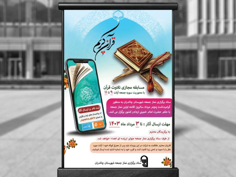 لایه-باز-پوستر-مسابقه-تلاوت-قرآن-کریم-