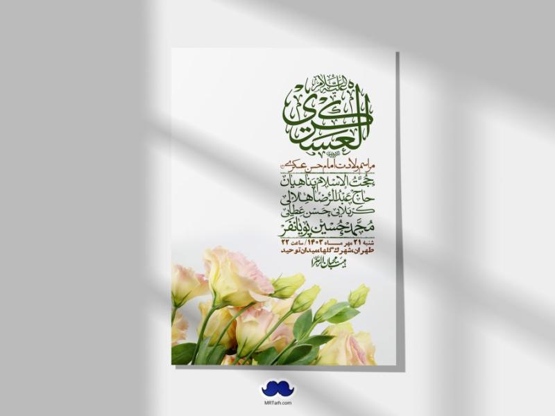 اطلاعیه-لایه-باز-شهادت-امام-حسن-عسکری-ع-+-استوری-لایه-باز-شهادت-امام-حسن-عسکری-ع