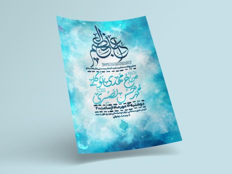 طرح-لایه-باز-اطلاعیه-ولادت-حضرت-عبدالعظیم-حسنی(ع)