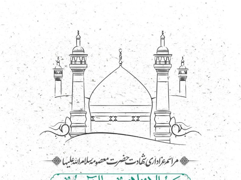 اطلاعیه-لایه-باز-شهادت-حضرت-معصومه-سلام-الله-علیها