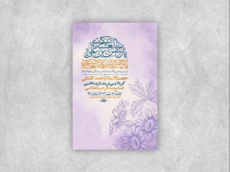 -طرح-لایه-باز-ولادت-امام-حسن-عسکری-ع-+-استوری-