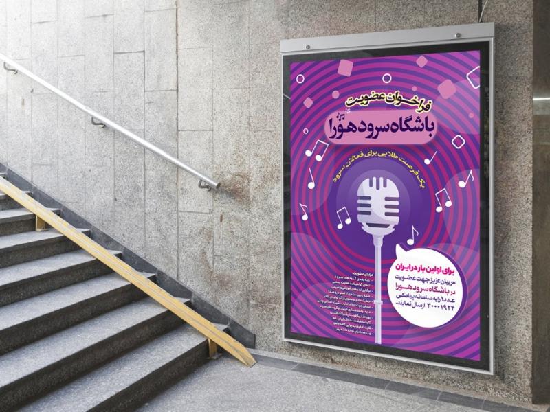 -پوستر-لایه-باز-تبلیغ-گروه-سرود