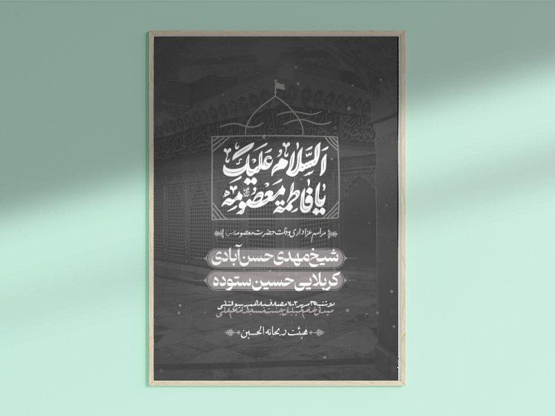 وفات-حضرت-معصومه-(س)