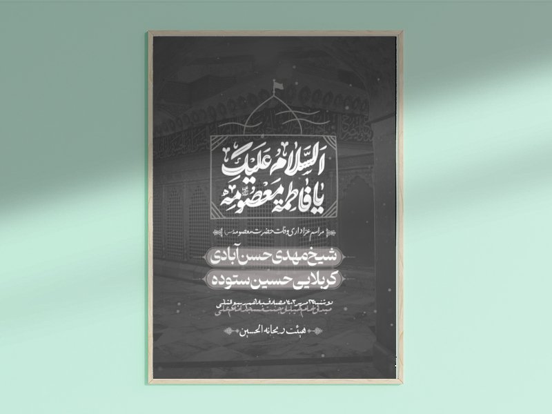 وفات حضرت معصومه (س)