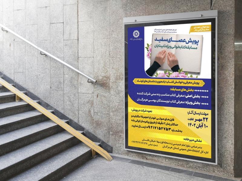 لایه-باز-پوستر-پویش-کتابخوانی-نابینایان