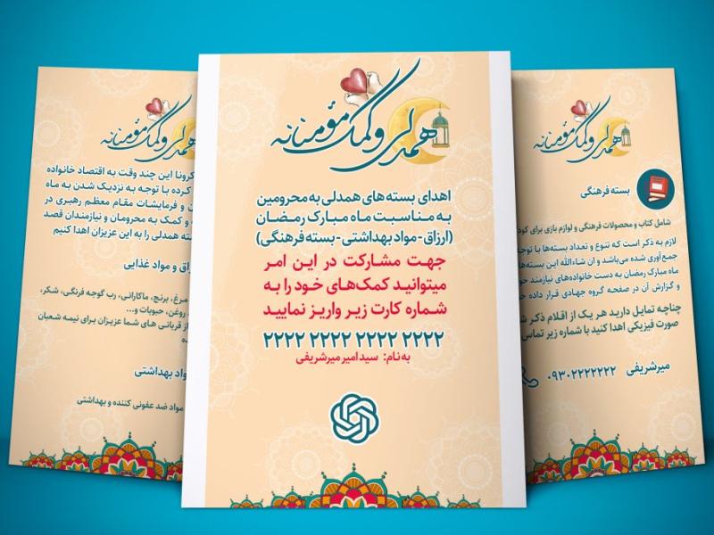 پوستر-لایه-باز-جمع‌آوری-کمک‌های-مردمی-برای-نیازمندان