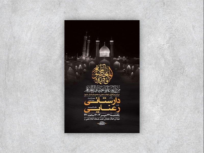 -طرح-لایه-باز-شهادت-حضرت-معصومه-س-+-استوری-