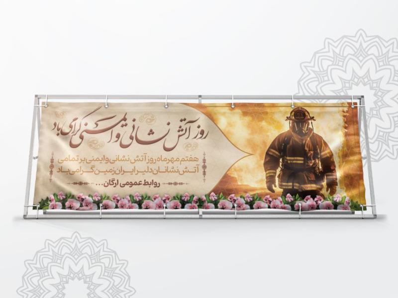 طرح-لایه-باز-بنر-هفته-آتش-نشانی