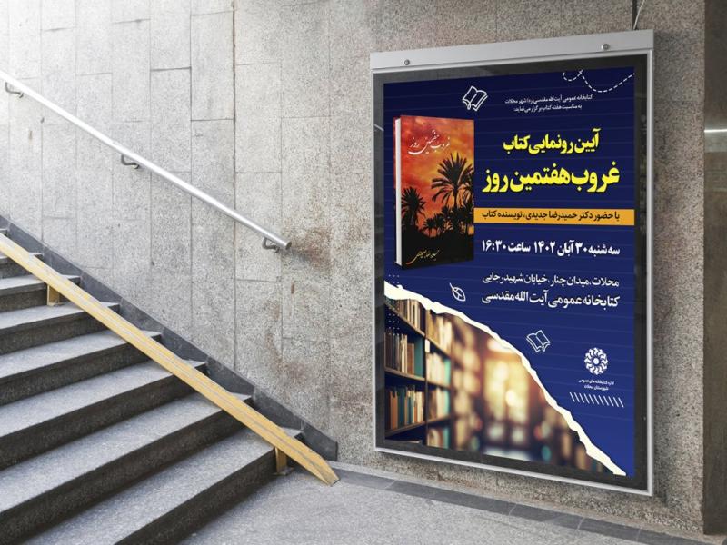 -پوستر-مراسم-نقد-و-رونمایی-کتاب