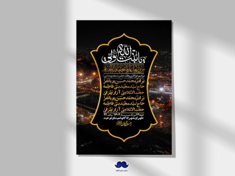 اطلاعیه-لایه-باز-وفات-حضرت-معصومه-س-+استوری-لایه-باز-وفات-حضرت-معصومه-س