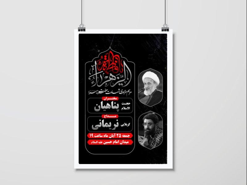 پوستر-شهادت-حضرت-زهرا(سلام-الله-علیها)