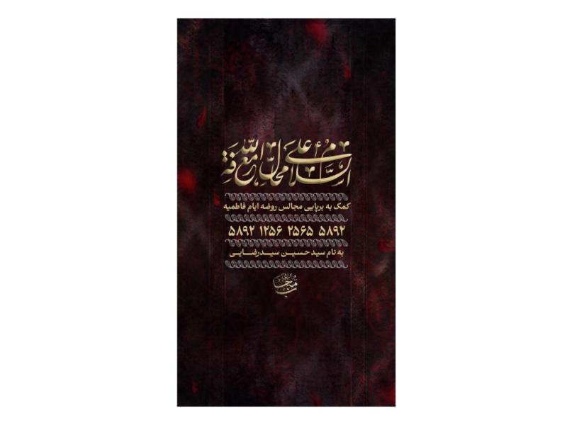 پوستر-کمک-به-هیئت-و-موکب-فاطمیه