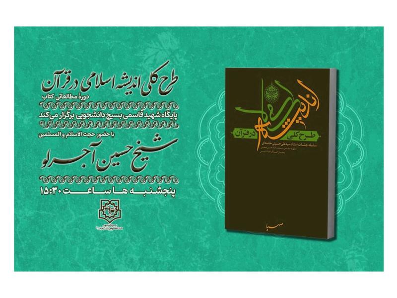 پوستر-دوره-کتاب-طرح-کلی-اندیشه-اسلامی